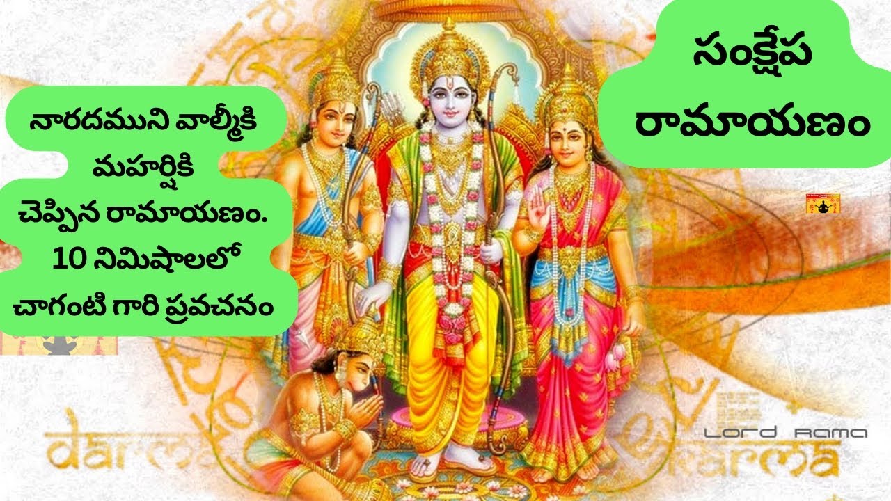 సంక్షేప రామాయణం - ఆపద సమయంలో లేదా సమయం లేనప్పుడు 10 ని