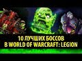 10 Лучших Рейдовых Боссов в World of Warcraft: Legion!