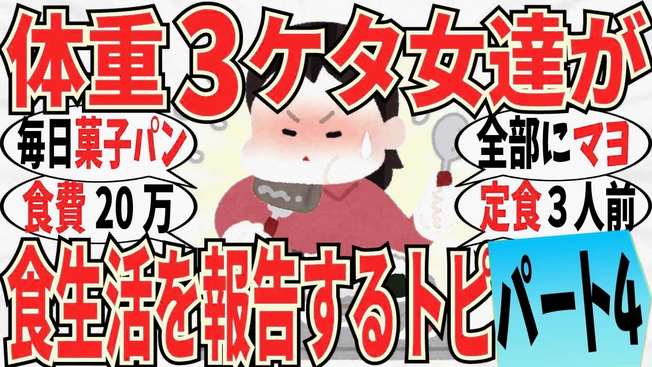 【爆笑】体重３ケタ女達による食生活の大報告会 part4！食費もとんでもない金額に突入してるｗ【ガルちゃん】