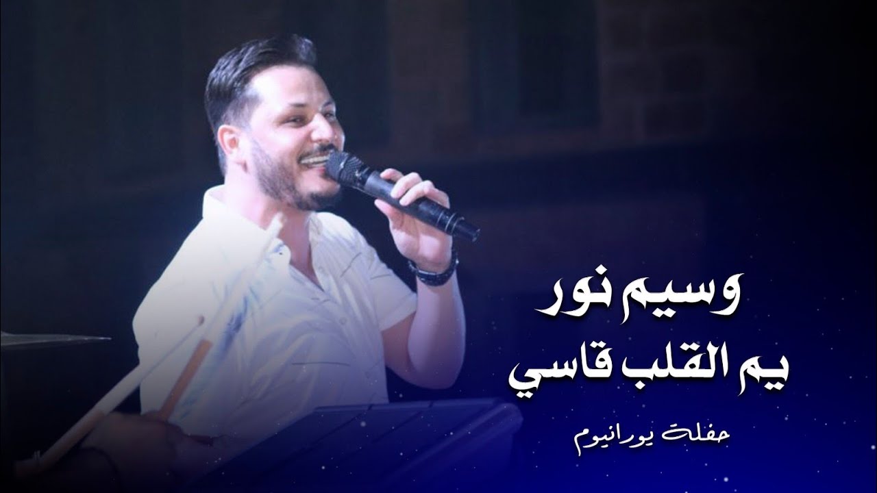 وسيم نور يم القلب قاسي | waseem nour live performance - YouTube