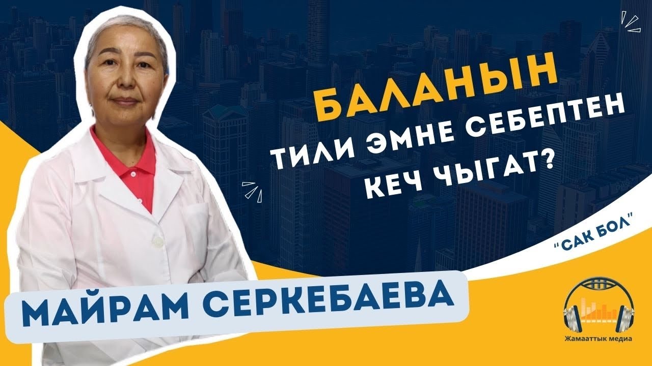 Баланын тили эмне себептен кеч чыгат?