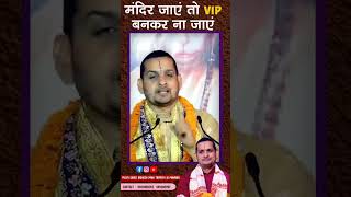 मन्दिर जाएं तो VIP बनकर ना जाएं #short #shorts #ytshortsindia #india #VIP #system #mahakal #dharma