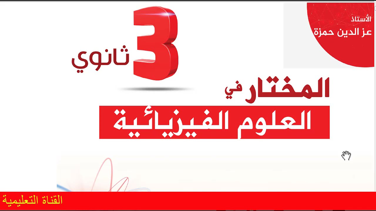 كتاب المختار في العلوم الفيزيائية للأستاذ عزالدين حمزة وشرح خاصية ربطه بالقناة التعليمية