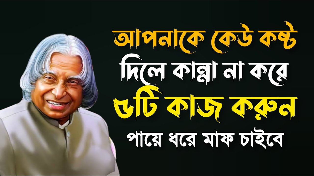 আপনাকে কষ্ট দিলে কান্না না করে ৫টি কাজ করুন। Heart touching Motivational speech in bangla