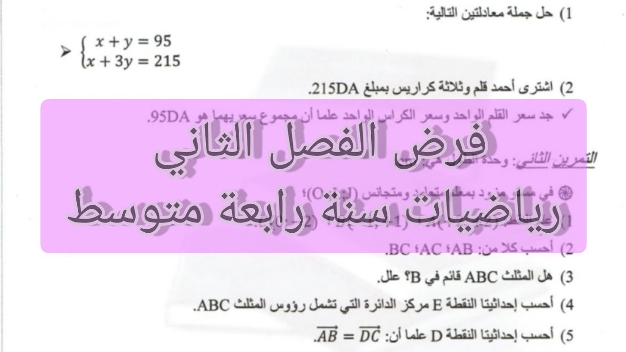 فرض الفصل الثاني رياضيات سنة رابعة متوسط
