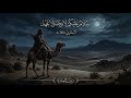 سلام عليكم لا وفاء ولا عهد قصيدة البحتري في وصف الذئب ديوان العامرة أداء أبو عمر الصنهاجي