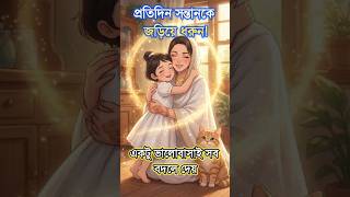 প্রতিদিন সন্তানকে জড়িয়ে ধরুন! 💛 | Parenting Tips Bangla #shorts