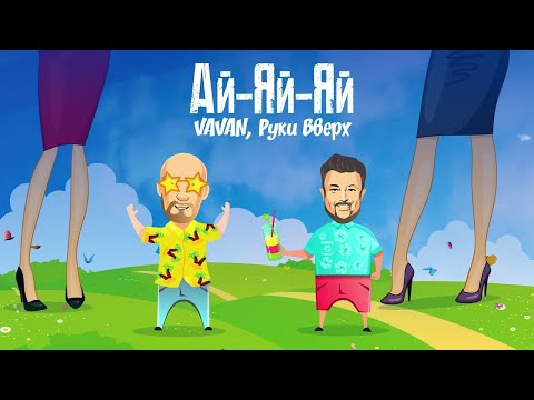 VAVAN и Руки Вверх - Ай-яй-яй (караоке)