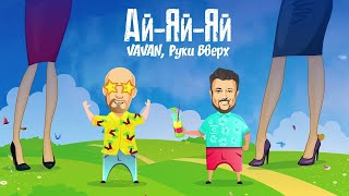 VAVAN и Руки Вверх - Ай-яй-яй (караоке)