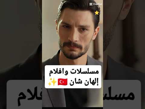مسلسلات تركية و افلام الهان شان مسلسلات تركية  