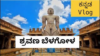 Shravana belogola Bahubali Kannada vlog ekangi payana Agnish Kannada