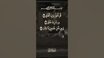 #قران_كريم (سورة الفلق) فضيلة الشيخ عبد الباسط #قران #اكسبلور #دويتو #duet #قراني