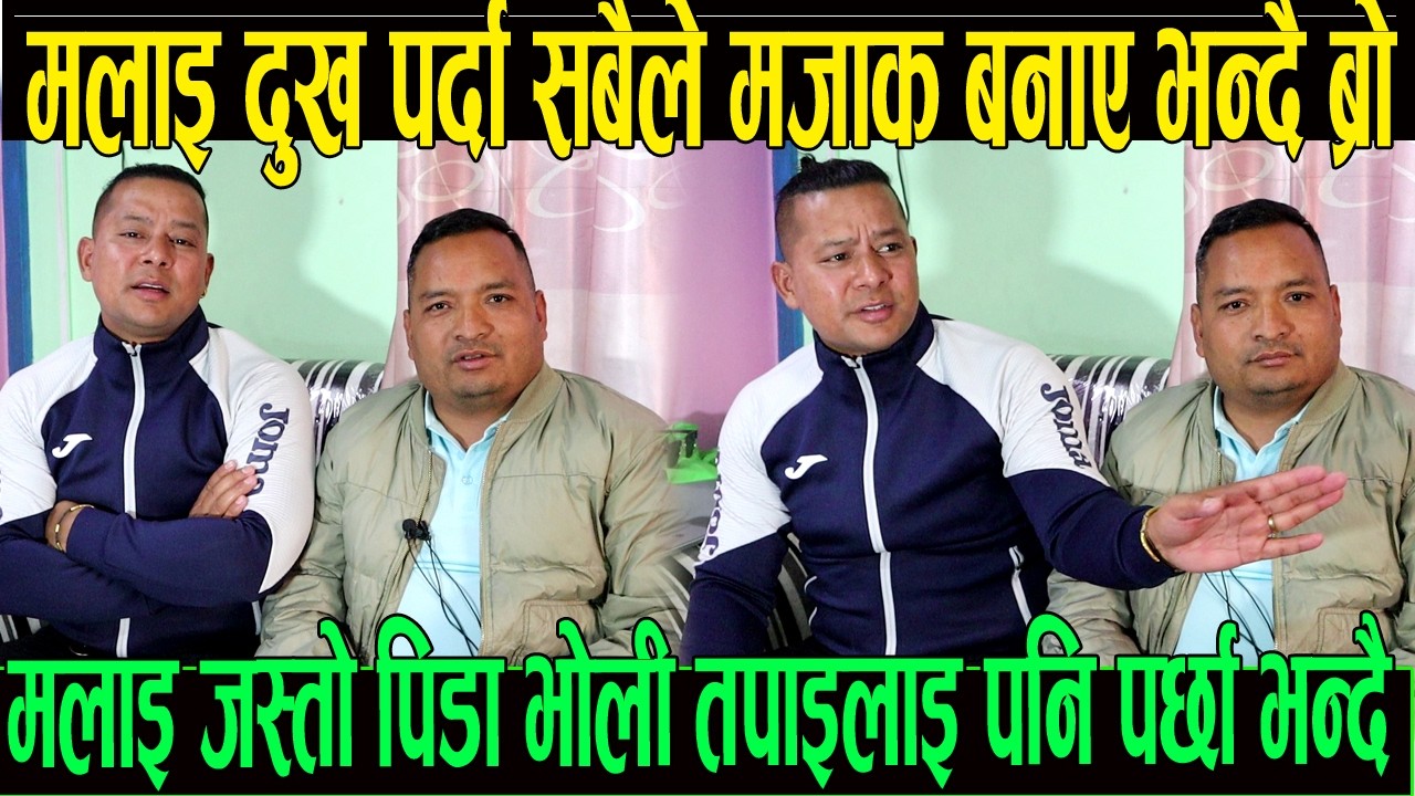 मलाइ दुख पर्दा सबै जनाले हासेर मजाक बनाए भन्दै नेपाली ब्रो भावुक भए कति पीडा छ मलाइ मात्रै थाहा छ