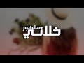 اغاني عراقية 2019 - خلاني مقهور - نسخة بطيئة