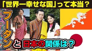 「世界一幸せな国」って本当？ブータンと日本の関係に貢献した偉大な日本人「ダショー西岡」とは