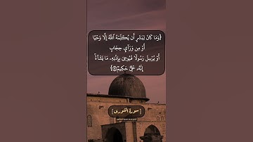 سورة الشورى الآية ٥٠ و ٥١ بصوت الشيخ محمد صديق المنشاوي