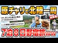 【旅スレ】神戸から原付で北陸一周してくる【総集編】