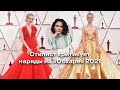 Стилист Критикует наряды Оскара 2021!