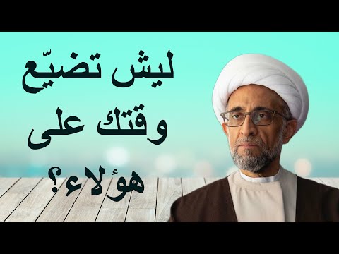 ليش تضي ع وقتك على هؤلاء الشيخ حسن الصفار