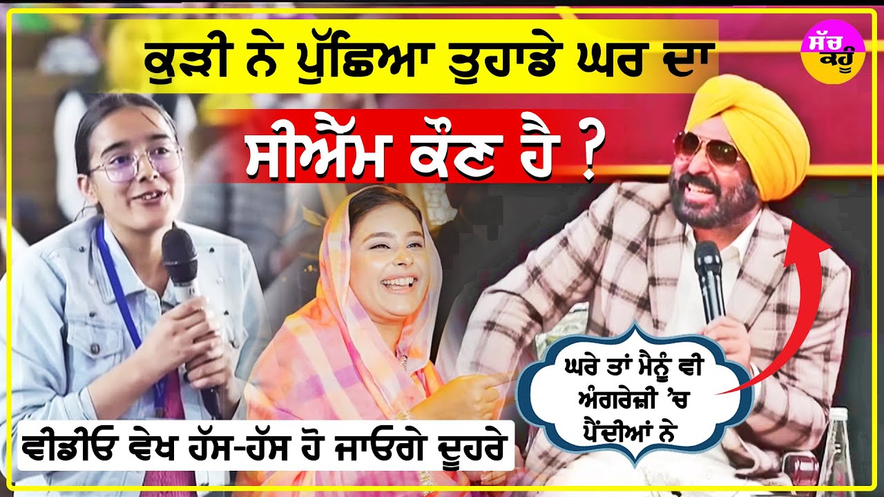 CM live show question: ਕੁੜੀ ਨੇ ਪੁੱਛਿਆ ਤੁਹਾਡੇ ਘਰ ਦਾ ਸੀਐੱਮ ਕੌਣ ਹੈ ? ਵੀਡੀਓ ਵੇਖ ਹੱਸ-ਹੱਸ ਹੋ ਜਾਓਗੇ ਦੂਹਰੇ