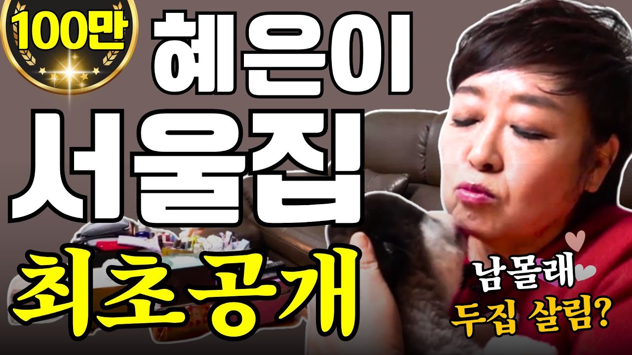 가수 혜은이 서울집 최초공개, 방송에서도 공개 안했습니다ㅎㅎㅎ