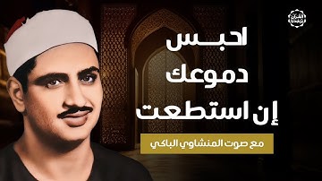 احبس دموعك ان استطعت | تلاوة رائعة للشيخ المنشاوي خشوع لا يوصف