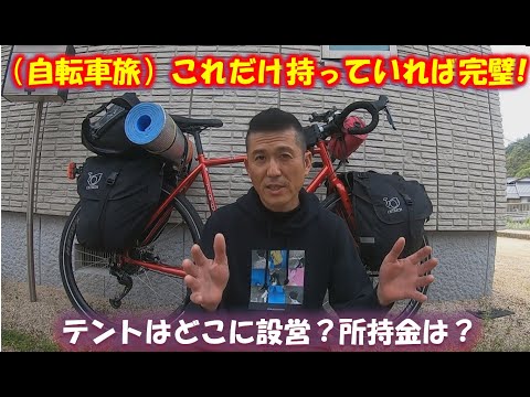 【自転車旅】これだけ準備しておけば完璧!! 自転車で「もっと遠くへ!!」