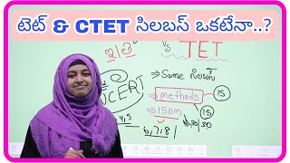 TET vs CTET సిలబస్ ఒకటేనా. .? CTET exam pattern 2026