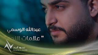 عبدالله الوسمي - علامات الندم 2020 ( Abdullah Al Wasmi ( Official Video
