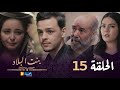 بنت البلاد الموسم 3 الحلقة 15 Bent Bled Saison 3 Episode 15 بنت البلاد الموسم 3 الحلقة 15 Bent Bled Saison 3 Episode 15