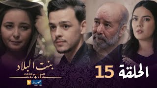 بنت البلاد الموسم 3 - الحلقة 15 | Bent Bled Saison 3 - Episode 15