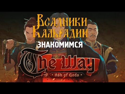 Видео: Ash of Gods: The Way - пролог
