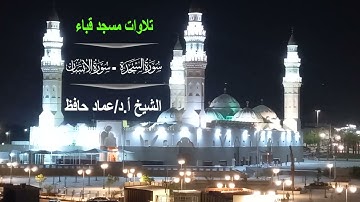 تلاوات مسجد قباء# صلاة الفجر# 22- 5 -1444هـ #سورتي السجدة والإنسان# الشيخ أ. د /عماد زهير حافظ