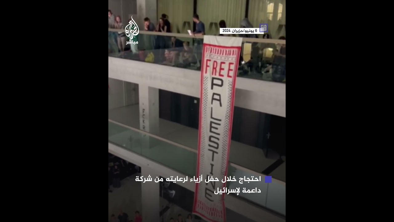 "الحرية لفلسطين" بحفل أزياء داعم لإسرائيل