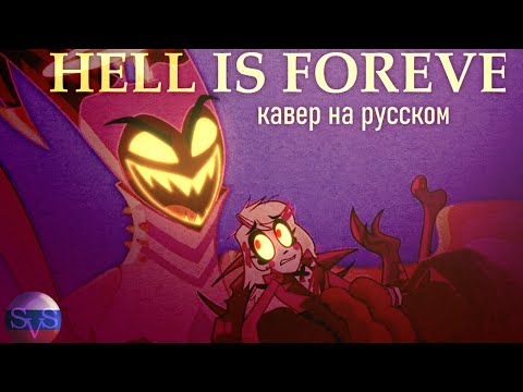 HELL IS FOREVER НА РУССКОМ 🇷🇺 | Песня по Отель Хазбин | Песня Адама