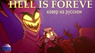 Hell Is Forever На Русском 🇷🇺 | Песня По Отель Хазбин | Песня Адама #Hazbinhotel