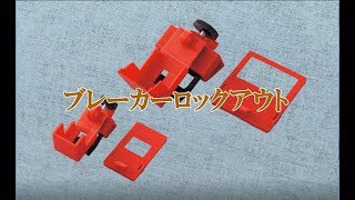 ブレーカーロックアウト