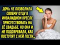 Дочь не захотела чтобы ее отец присутствовал на свадьбе, она и не подозревала, как поступят с ней…