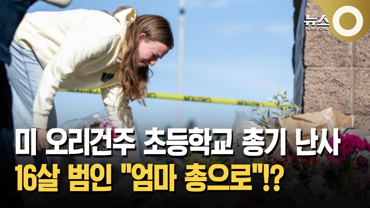 미 오리건주 초등학교 총기 난사 16살 범인 "엄마 총으로"!?