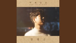 Watch Kim Young Geun Where Are You Now video