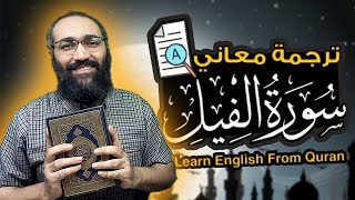 Learn English From Quran | ترجمة معاني سورة الفيل | Surat Al-Fil