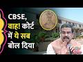 मासूमों की तरह CBSE Delhi High Court में क्या बोला कि नोटिस मिल गया? | 12th Results OSM Case