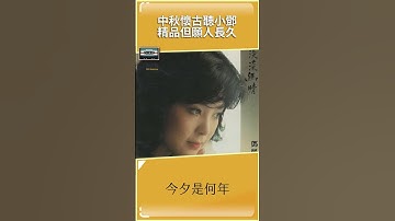 Thumbnail of 中秋聽鄧麗君 賞月經典但願人長久 #shorts