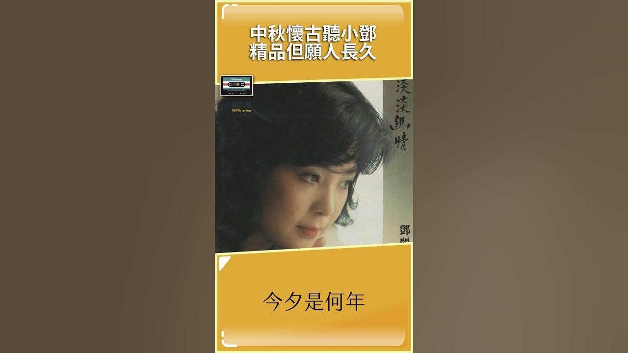 中秋聽鄧麗君 賞月經典但願人長久 #shorts
