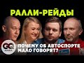 Что такое ралли-рейды и почему об автоспорте мало говорят? GQ РАЗГОВОРЫ #2