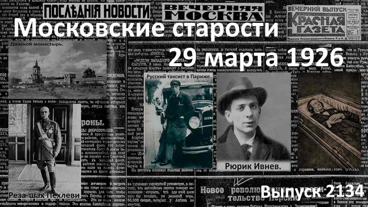 Пожар в монастыре. Заговор против шаха. Ограбление под наркозом. Русские таксисты 29 марта 1926 года adlı videoyu YouTube'da izle Пожар в монастыре. Заговор против шаха. Ограбление под наркозом. Русские таксисты 29 марта 1926 года adlı videoyu YouTube'da izle