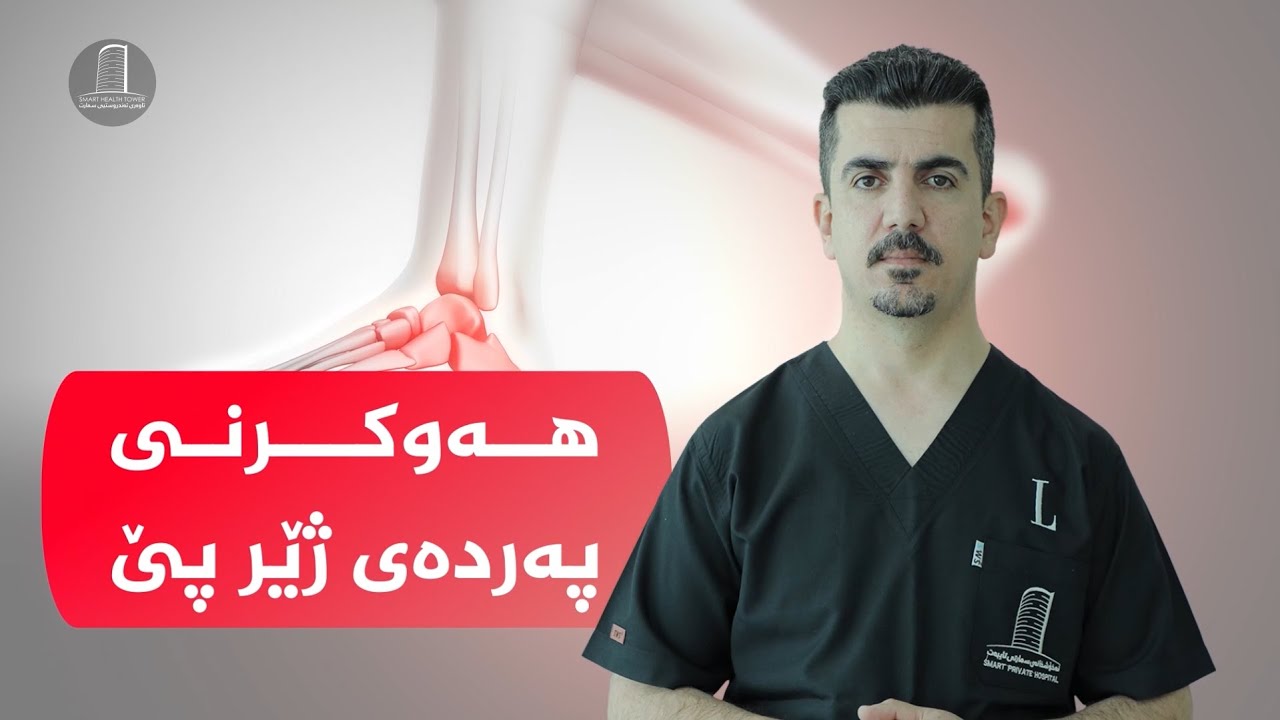 بەم چارەسەر و وەرزشانەی ئازاری 