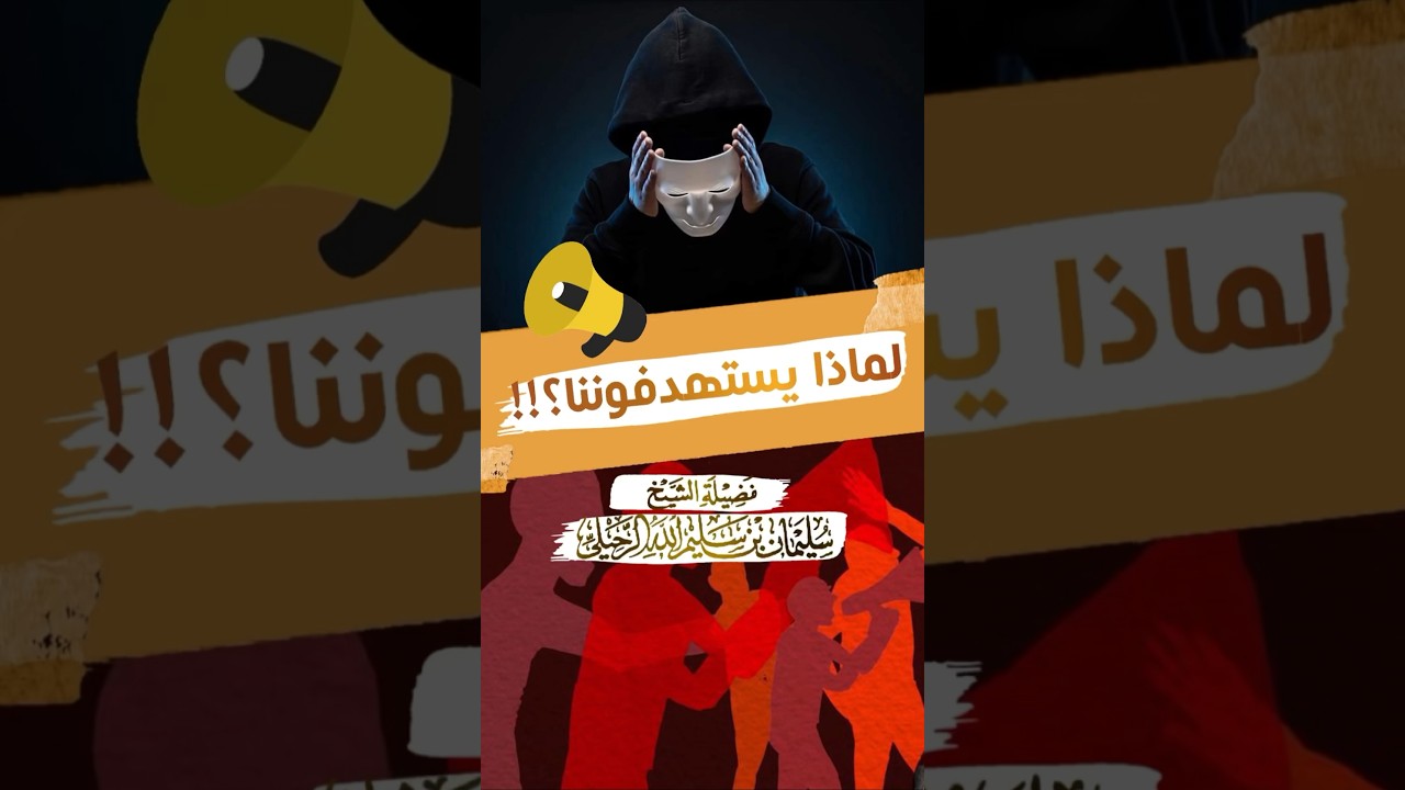 لماذا يستهدفوننا ؟؟!!! .. لأجل ديننا - الشيخ سليمان الرحيلي