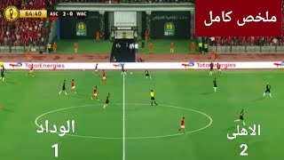 ملخص واهداف| مباراة الاهلى الوداد  1/2