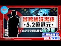 【幫港出聲即日快遞】涉跨國洗黑錢5.2億港元 《大紀元》財務總監被停職